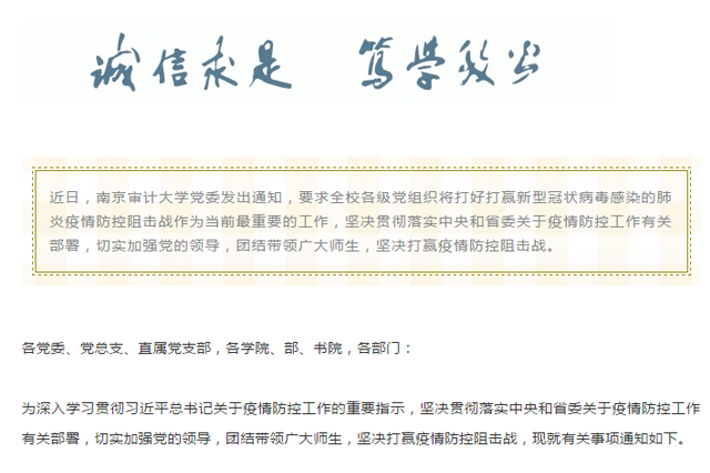 用心精准科学防控 南京审计大学“坚决打赢疫情防控阻击战”