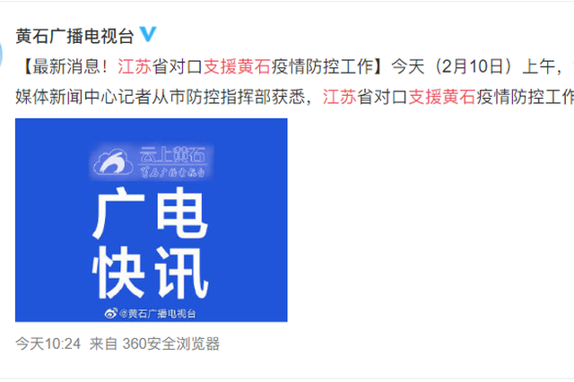 江苏省对口支援湖北省黄石市疫情防控工作