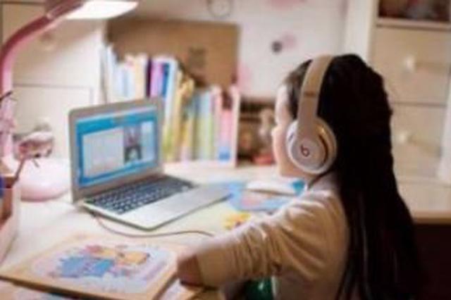 南京启动线上教学 重点关爱抗疫一线家庭和农村学生