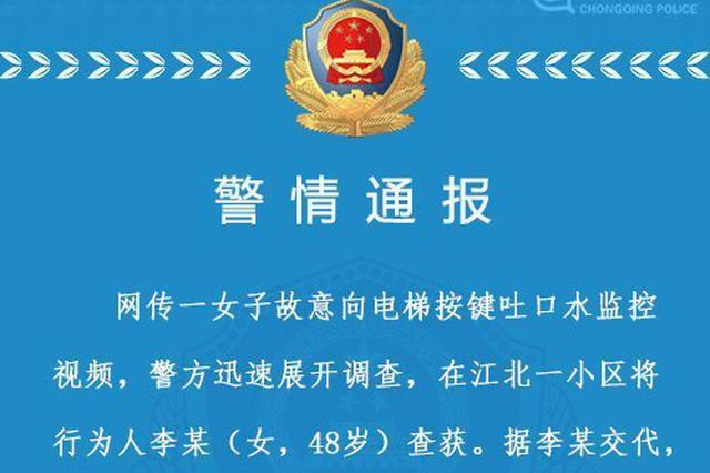 重庆一女子故意向电梯按键吐口水发泄不满 已被刑拘