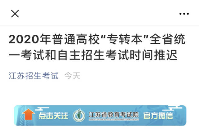 江苏普通高校“专转本”和自主招生考试时间推迟