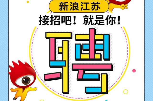 新浪江苏社会招聘岗位信息(销售、策划岗)