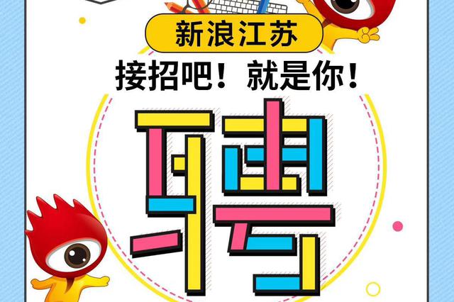 新浪江苏社会招聘岗位信息(编辑岗)