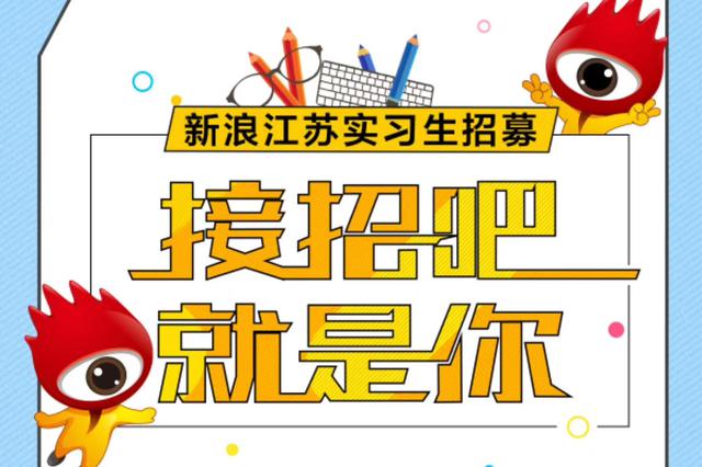 新浪江苏校园招聘岗位信息(实习生)