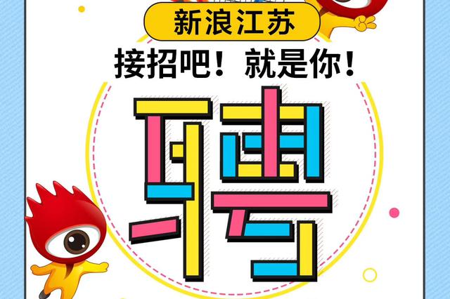 新浪江苏社会招聘岗位信息（行政、市场岗）