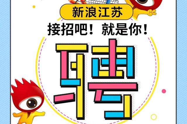 新浪江苏招聘岗位信息