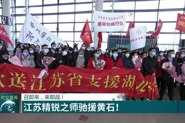 召即来，来即战！江苏精锐之师驰援黄石