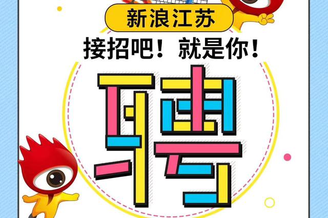 新浪江苏社会招聘岗位信息(高级职位)