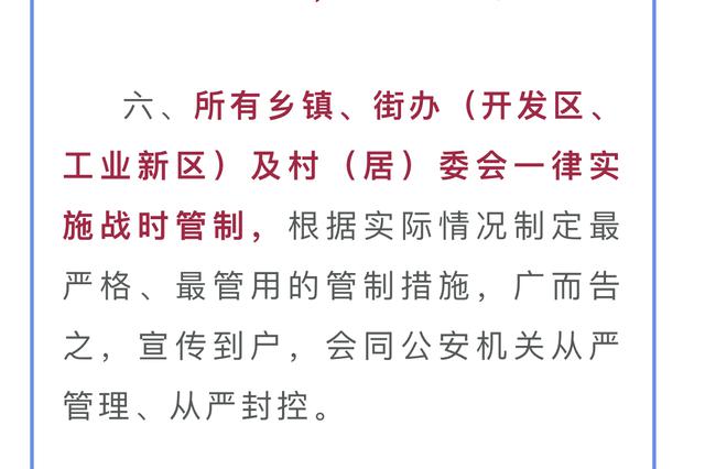 全国首个！副区长喊话，这个区今起实施战时管制