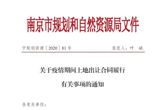 南京土拍：特殊时期企业可延迟缴纳土地出让金