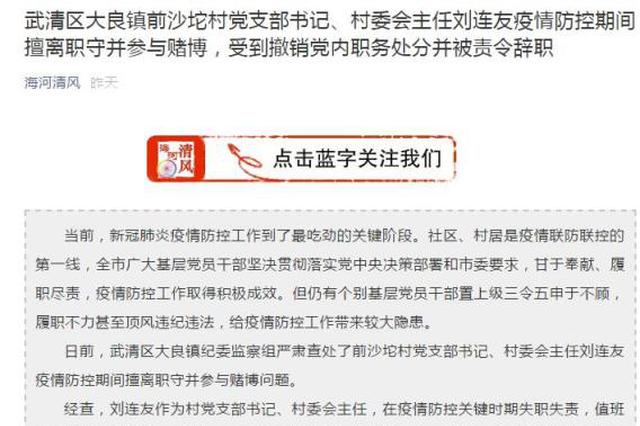 天津一村党支部书记疫情防控期间擅离职守并赌博被撤职