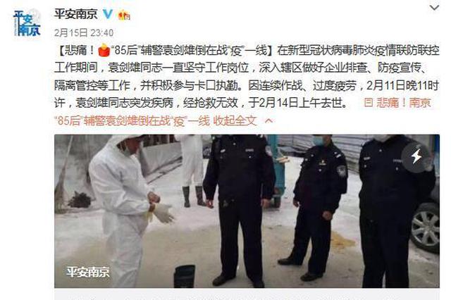 南京85后辅警连续18个日夜抗“疫” 突发疾病去世