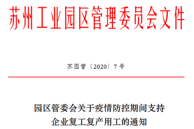 苏州工业园区支持企业复工复产 将给予特定人群每人800元补贴