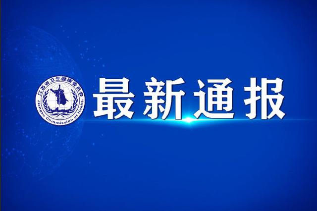 江苏新增3例新型冠状病毒肺炎确诊病例