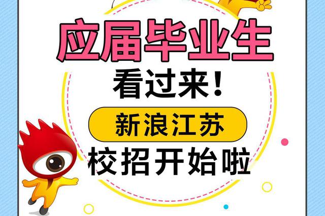 新浪江苏校园招聘岗位信息(编辑岗)