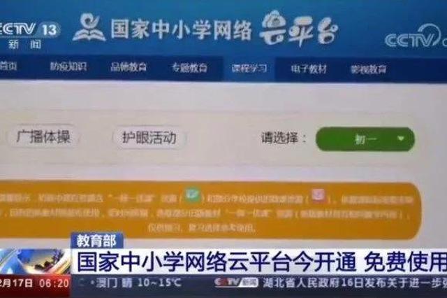 教育部：国家中小学网络云平台开通 免费使用