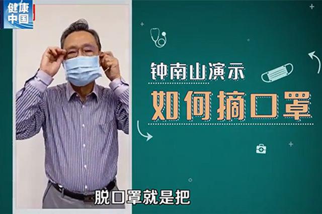 告诉你口罩的一切——钟南山演示如何摘口罩