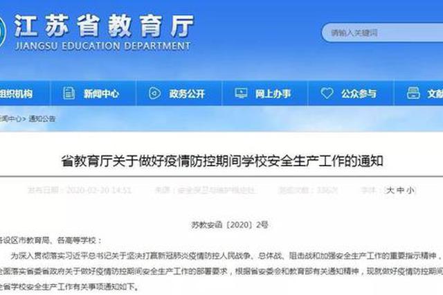 江苏省教育厅发布通知：校园实行封闭式管理...