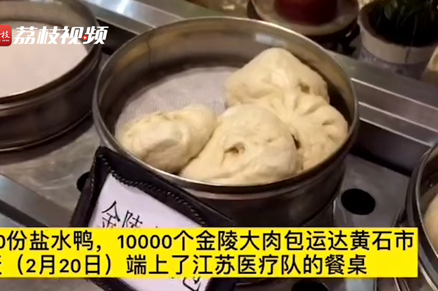 江苏医疗队吃上家乡味道！1万个大肉包和3千只盐水鸭抵达黄石，端