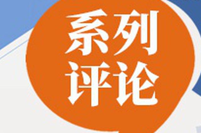 《新华日报》：切莫因新冠肺炎“零新增”放松警惕