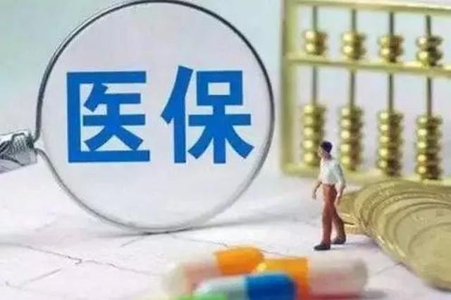 2月起阶段性减征职工医保费 参保人待遇不受影响