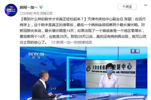 专家：病例清零后的地方要再观察28天才能放心