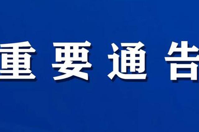 江苏将疫情防控一级响应调整为二级响应