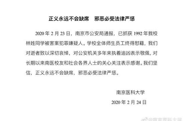 “南医大女生遭奸杀案”是同学破的？校方警方都回应了