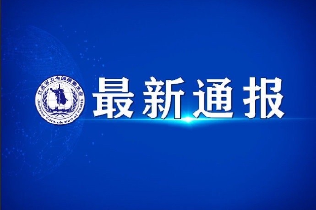 截至1月21日24时江苏新型冠状病毒肺炎疫情最新情况