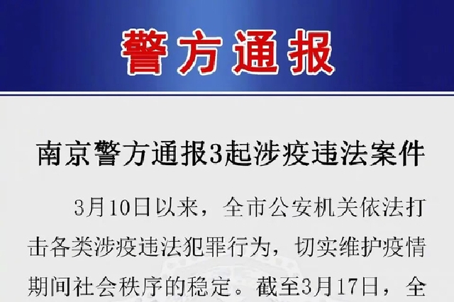 南京警方通報3起涉疫違法案件