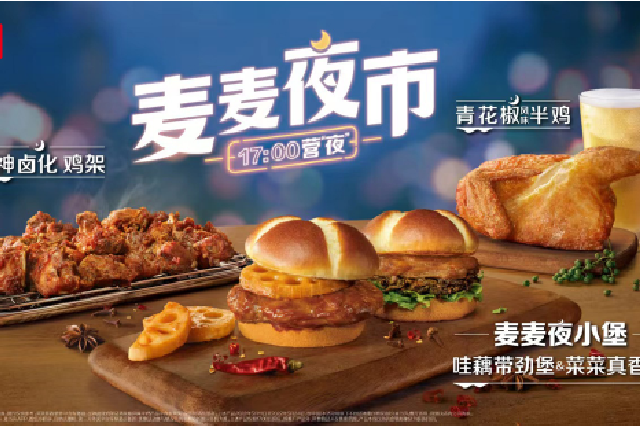 加码发力夜经济 麦当劳中国开启17点夜间模式