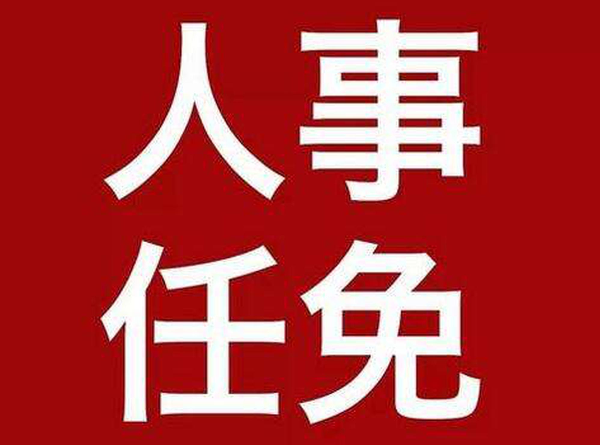 镇江一批市管领导干部任前公示