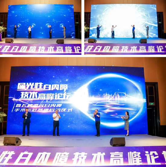 飞秒激光白内障手术示范基地启动仪式