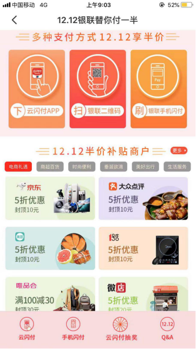 云闪付APP银联替你付一半优惠页面。