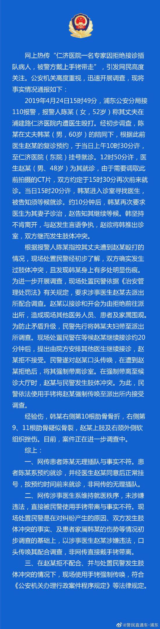 警方回应"仁济医院专家因拒绝插队病人被警方带走"事件