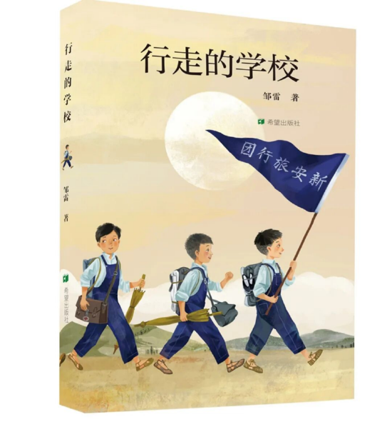 《行走的学校》 邹雷 著 希望出版社 出版