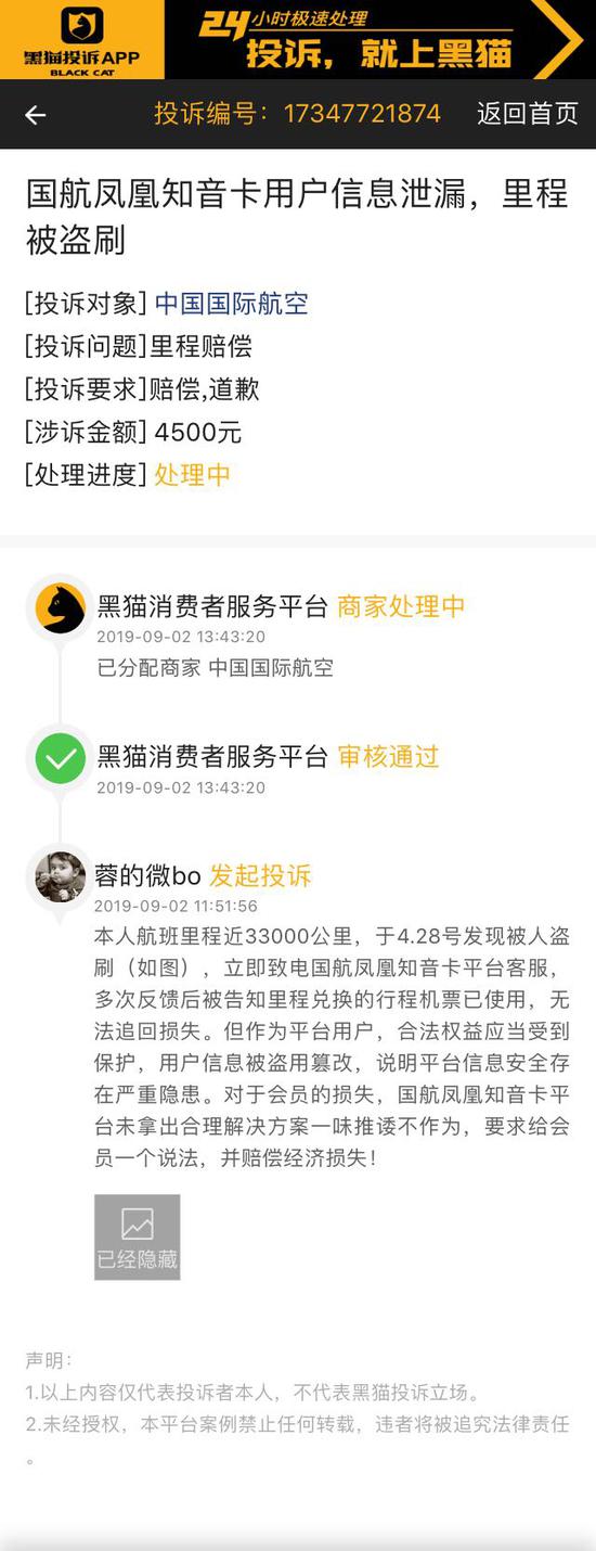 网友投诉国航：凤凰知音卡用户信息泄漏 里程被盗刷