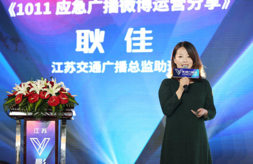 (江苏交通广播总监助理 耿佳作《1011应急广播微博运营分享》)