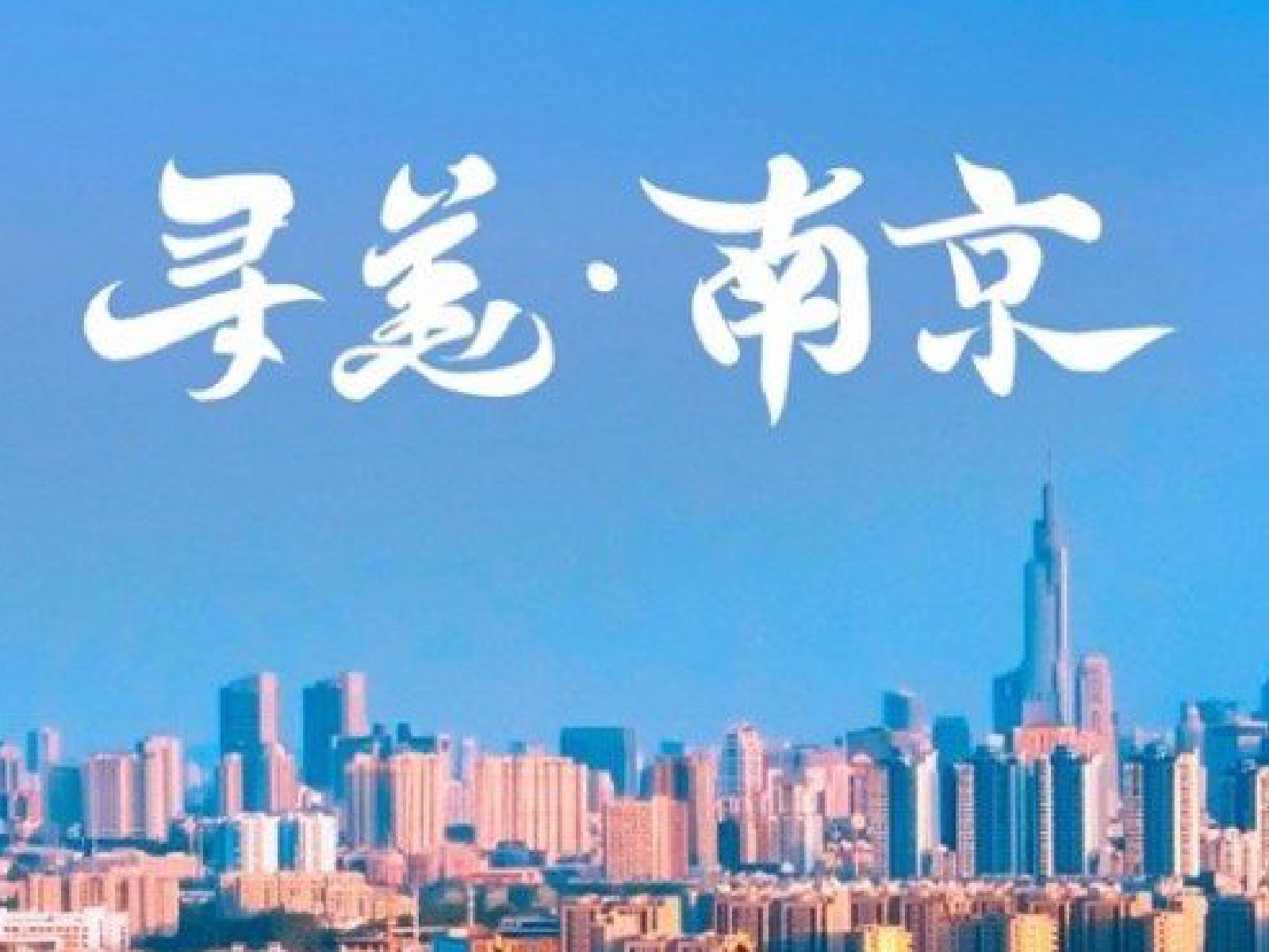 新時代?新階層?新使命丨讓我們一起用美助力南京高質量發展！