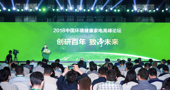 2018中国环境健康家电高峰论坛成功召开
