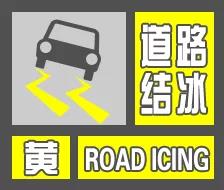 道路结冰黄色预警信号