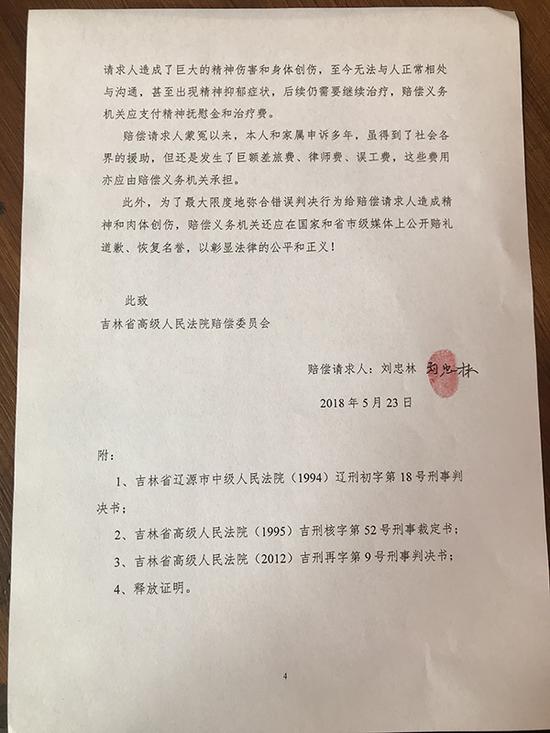 蒙冤二十余年获无罪 刘忠林申请国家赔偿1667万余元