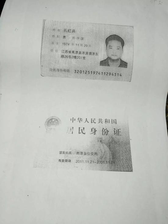 孔红兵“被保险”合同中的伪造个人居民身份证。