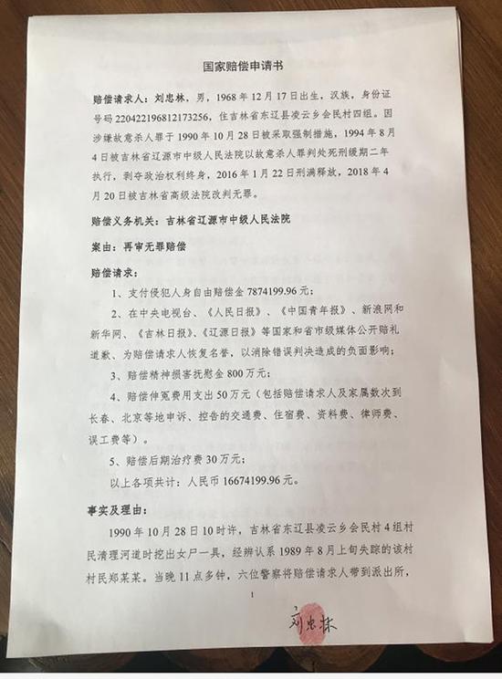 蒙冤二十余年获无罪 刘忠林申请国家赔偿1667万余元