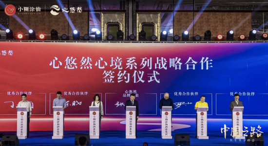 小糊涂仙酒业集团副总经理张晓峰先生与心悠然优秀合作方代表进行战略合作签约