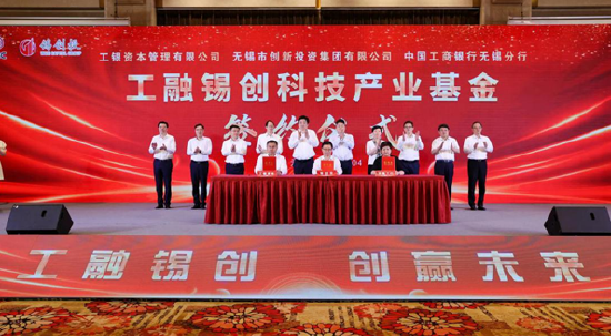 工行无锡分行签署百亿级工融锡创科技产业基金战略合作协议