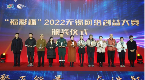 为“福彩杯”2022无锡网络创益大赛获奖代表颁奖