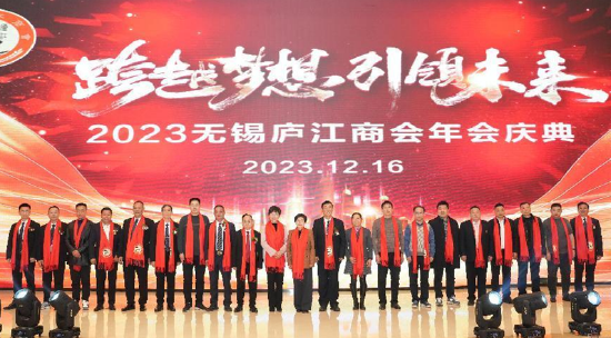 无锡庐江商会年会领导嘉宾合影