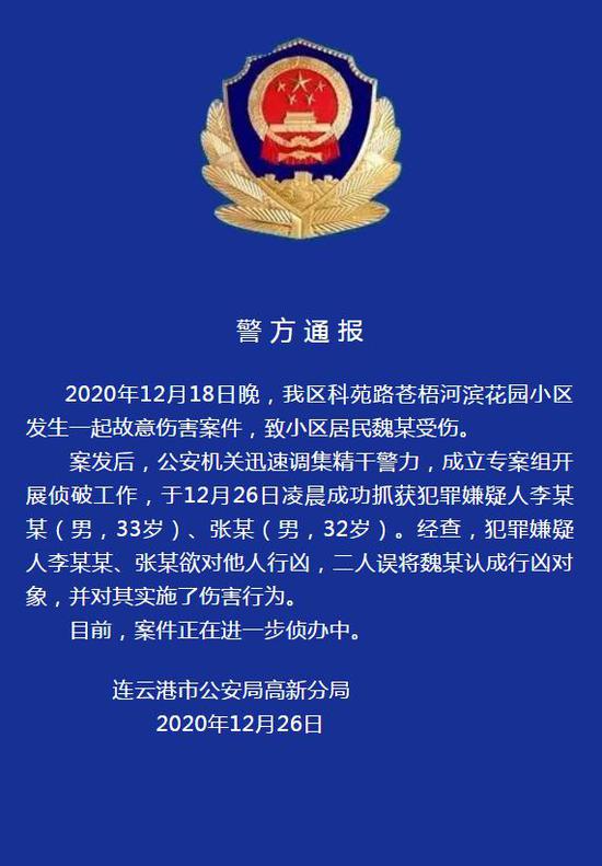 连云港警方通报一居民被故意伤害案件:两嫌犯被抓,误将伤者认成行凶对象