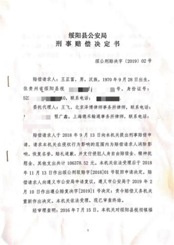 绥阳县公安局出具的赔偿决定书。 受访者供图